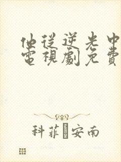 他从逆光中告白电视剧免费观看全集高清