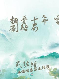相爱十年 电视剧结局