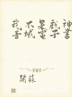 我不是戏神三九音域电子书完整版