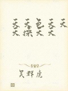 天天色天天摸天天操天天