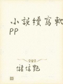 小说续写软件app