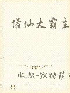 修仙大霸主