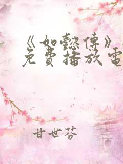 《如懿传》全集免费播放电视剧