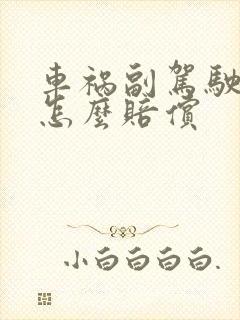 车祸副驾驶受伤怎么赔偿