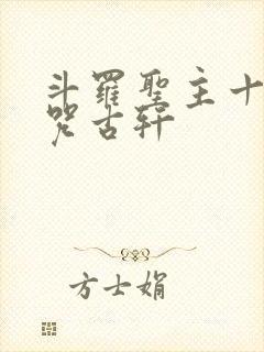 斗罗圣主十二符咒古轩