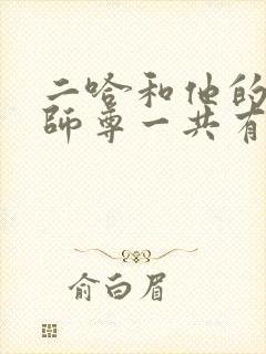 二哈和他的白猫师尊一共有多少张