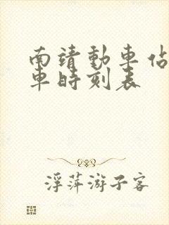 南靖动车站公交车时刻表