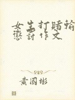 女生打赌输了被惩罚作文