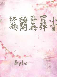终极斗罗小说笔趣阁无弹窗