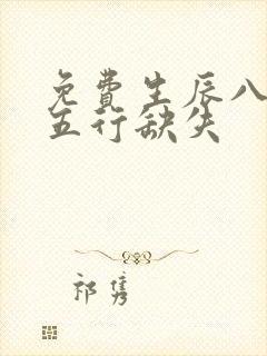 免费生辰八字查五行缺失