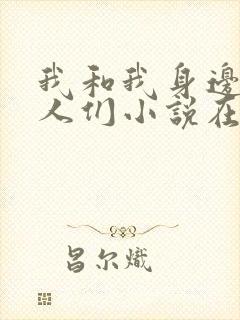我和我身边的女人们小说在线阅读全文