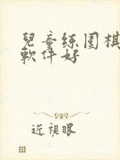 儿童练围棋哪个软件好