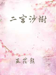 二宫沙树