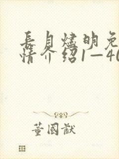 长月烬明免费剧情介绍1—40集