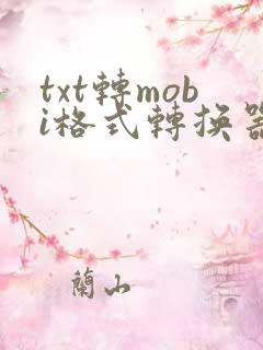 txt转mobi格式转换器
