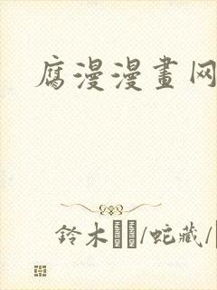 腐漫漫画网站