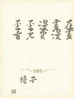 歪歪漫画在线观看免费漫画下拉式