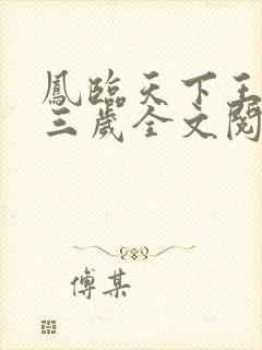 凤临天下王妃十三岁全文阅读