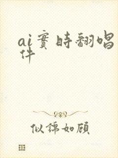 ai实时翻唱软件