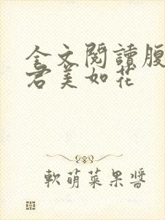 全文阅读腹黑夫君美如花