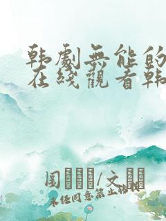 韩剧无能的丈夫在线观看韩剧免费观看