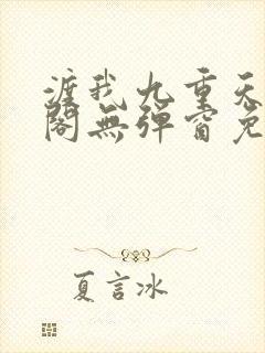 渡我九重天笔趣阁无弹窗免费阅读