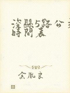 浚县5路公交车时间表