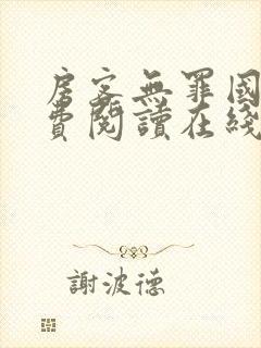 房客无罪国度免费阅读在线笔趣阁