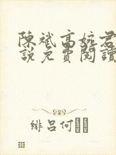 陈斌高婉君的小说免费阅读无弹窗