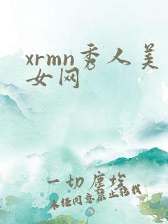 xrmn秀人美女网