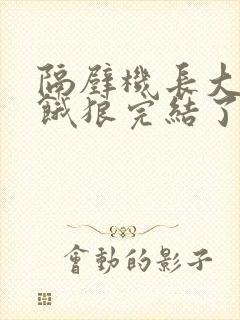 隔壁机长大叔是饿狼完结了吗