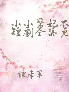 小小医妃不好惹短剧全集免费观看