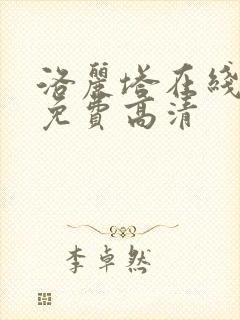 洛丽塔在线观看免费高清