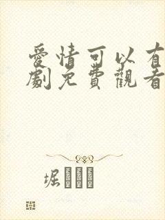 爱情可以有电视剧免费观看