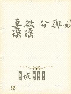 妻欲 公与媳 瑶瑶