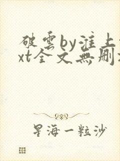破云by淮上txt全文无删减