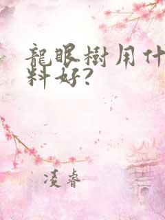 龙眼树用什么肥料好?