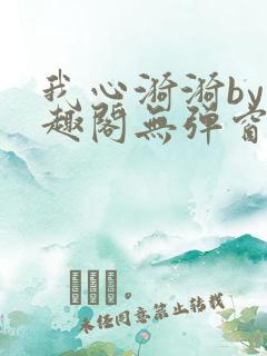 我心漪漪by笔趣阁无弹窗免费阅读