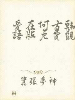 爱在何方韩剧国语版免费观看全集
