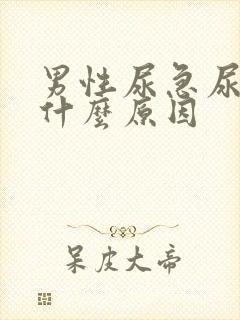 男性尿急尿黄是什么原因