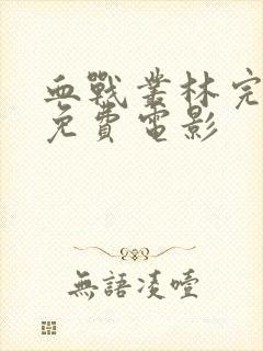 血战丛林完整版免费电影