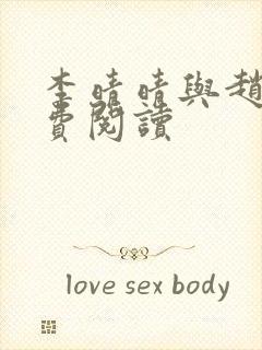 李晴晴与赵旭免费阅读