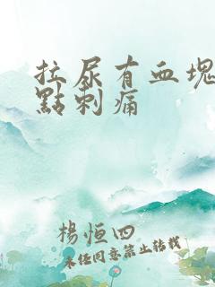 拉尿有血块还有点刺痛