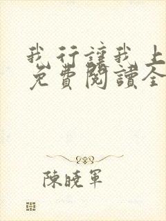 我行让我上全文免费阅读全文