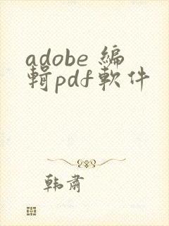 adobe 编辑pdf软件