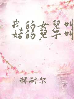 我的女儿叫我姑姑的儿子叫什么