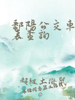 鄱阳公交车时刻表查询