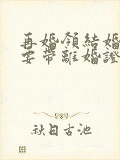 再婚领结婚证需要带离婚证吗