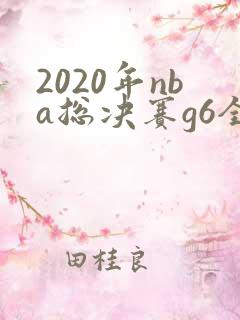 2020年nba总决赛g6全场回放高清