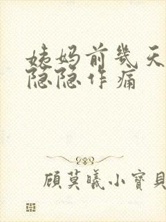 姨妈前几天小腹隐隐作痛